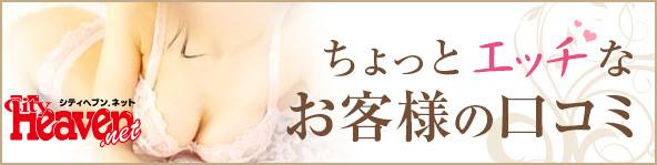 ヘブン口コミ