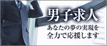 「男子求人」あなたの夢の実現を全力で応援します