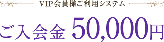 ご入会金 50,000円